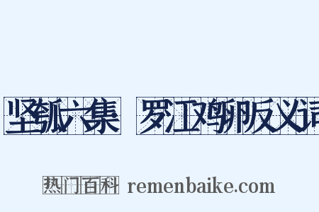 坚瓠六集·罗江鸡卵反义词是什么意思的图片